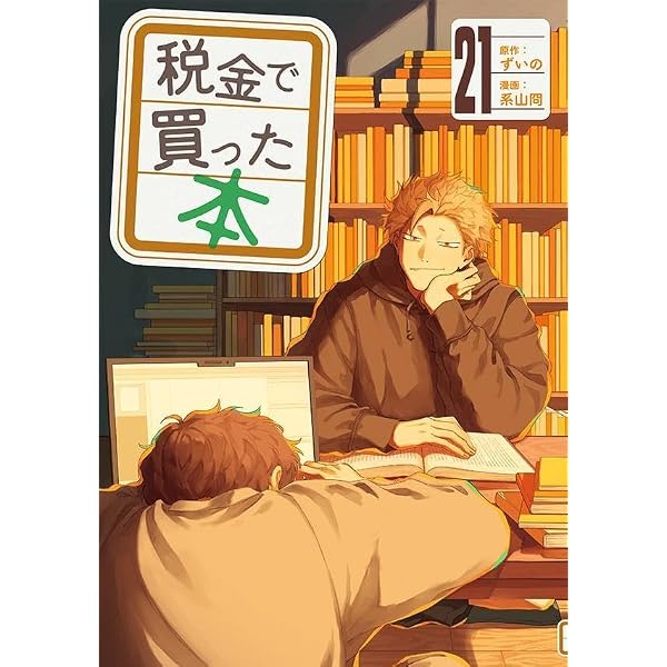 Amazon.co.jp: 税金で買った本(18) (ヤングマガジンKC) : ずいの, 系山